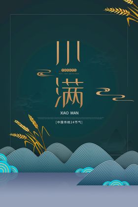 小满海报