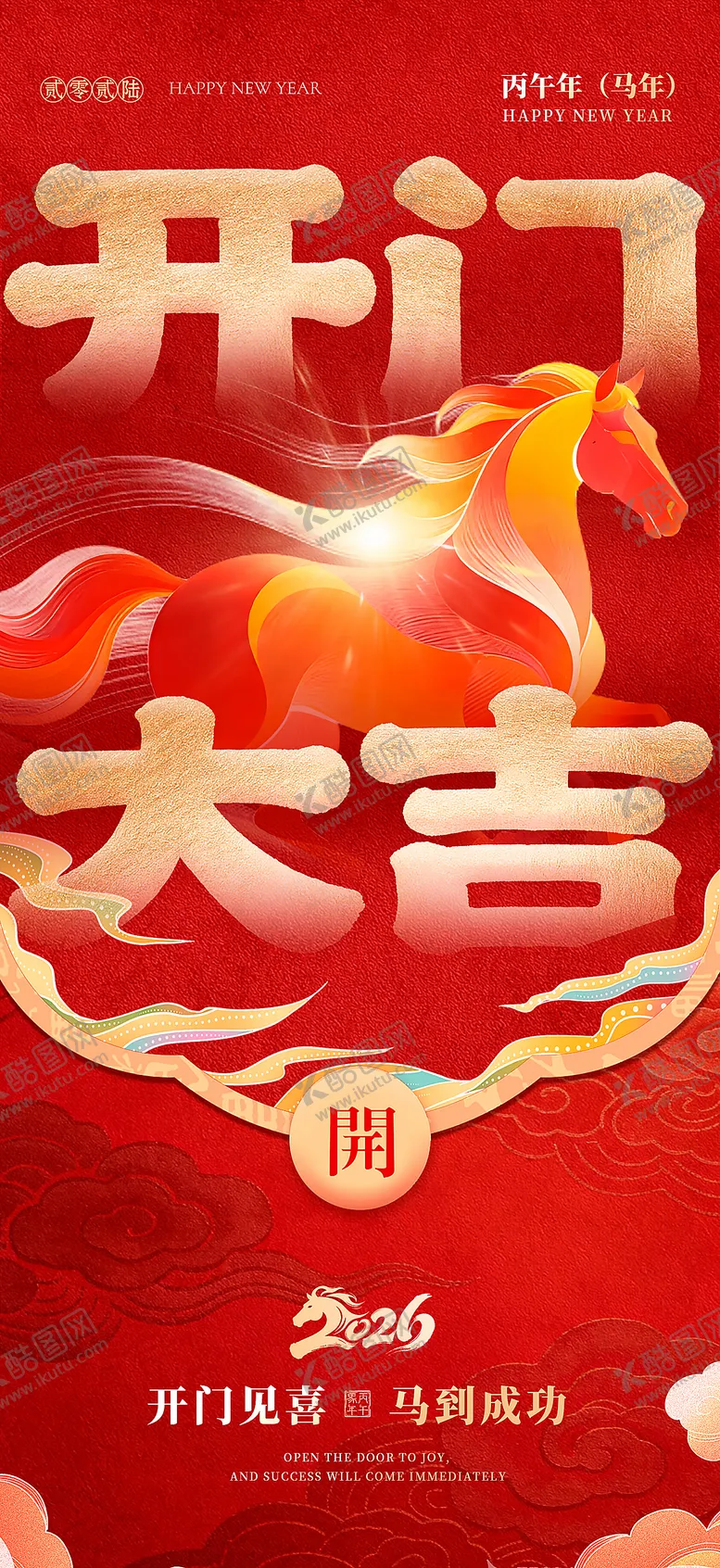 编号：63637002071847129629【酷图网】源文件下载-马年开门大吉开门红海报单页