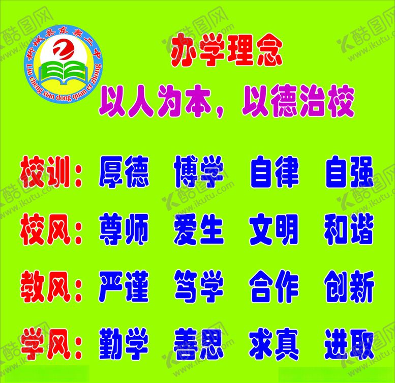 编号：15438206171204261289【酷图网】源文件下载-东泉二中一训三风.