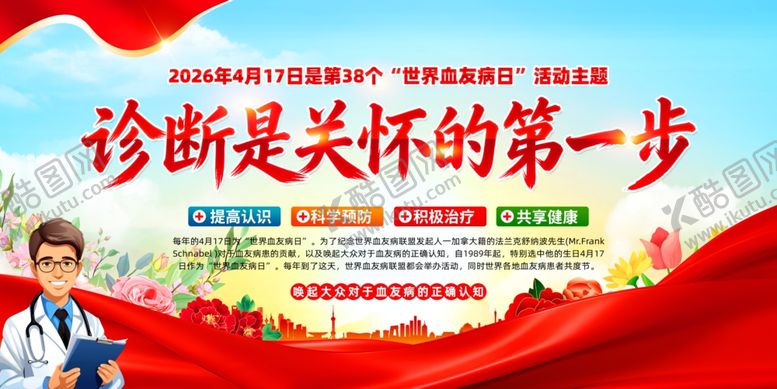 编号：51513304302112321081【酷图网】源文件下载-2026世界血友病日