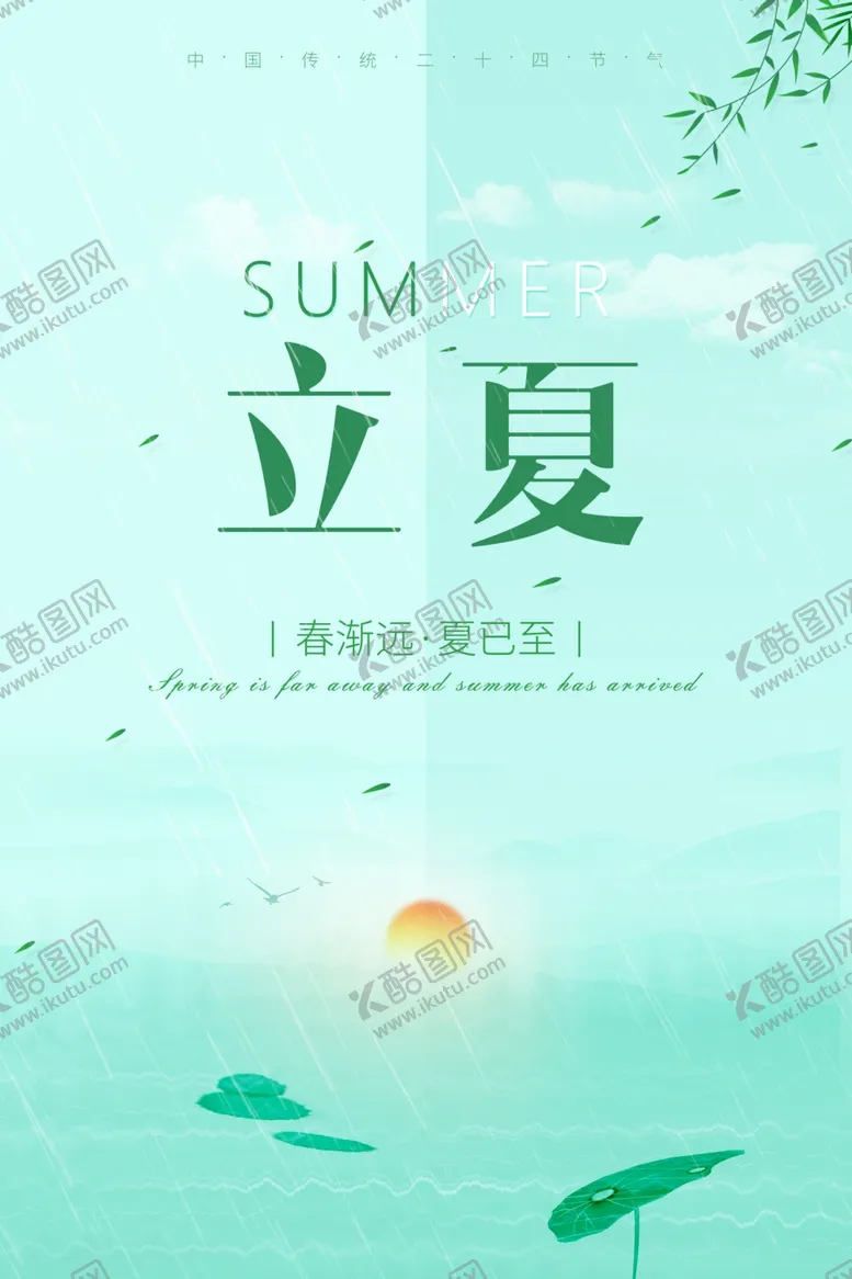 编号：90381507011907565449【酷图网】源文件下载-立夏
