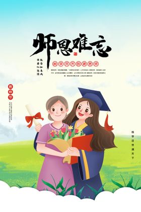 感念师恩海报