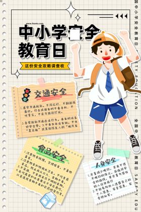 编号：65421709240047159315【酷图网】源文件下载-中小学生安全教育日