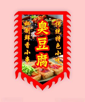 臭豆腐古旗