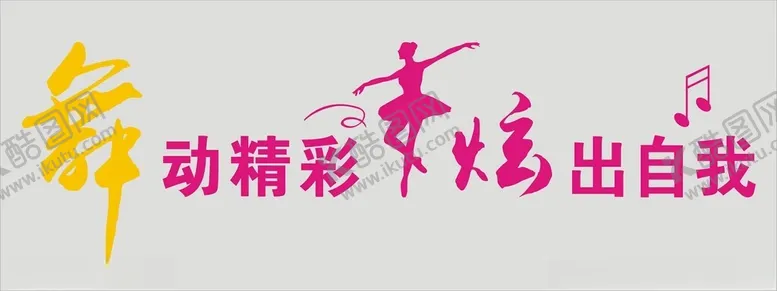 编号：36374502141535209620【酷图网】源文件下载-舞蹈室文化墙