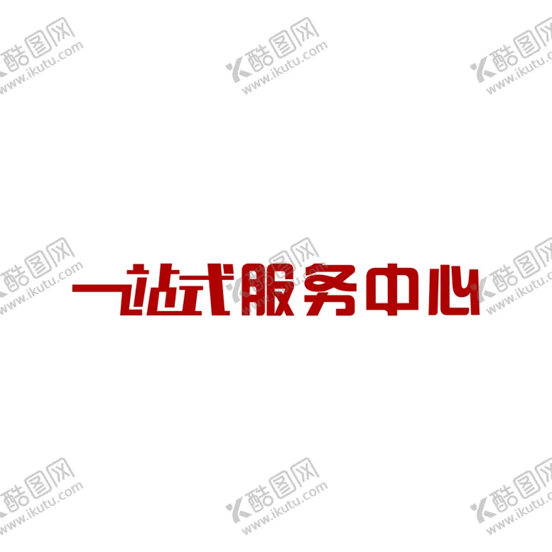 编号：91627809251935454369【酷图网】源文件下载-一站式服务中心