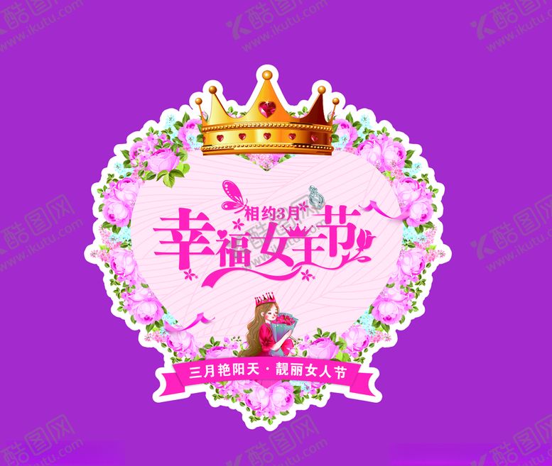 编号：66212604060744294546【酷图网】源文件下载-幸福女王节