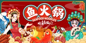 国潮风鱼火锅热闹场景