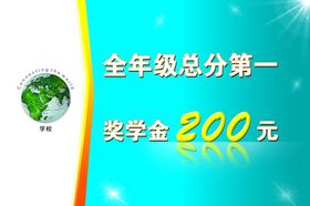 全年级总分第一学校奖学金