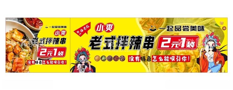 编号：80585912220014088340【酷图网】源文件下载-老式拌辣串