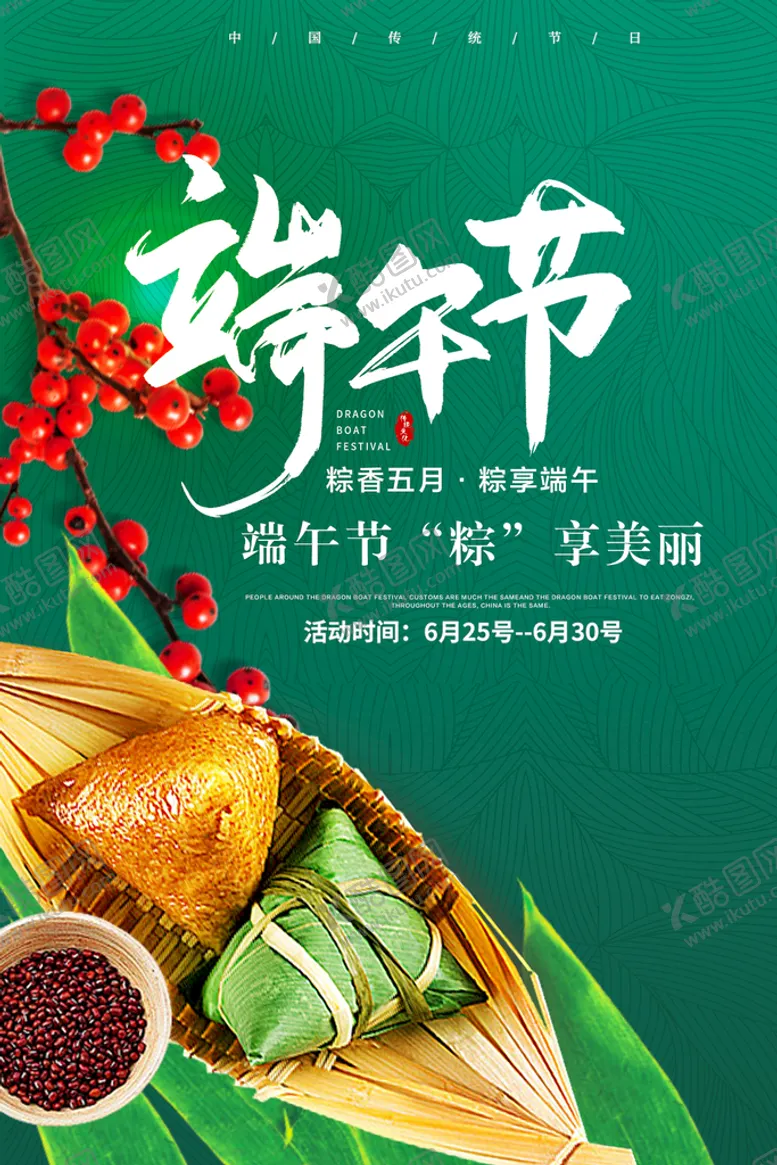 编号：23501609122329375843【酷图网】源文件下载-端午节海报