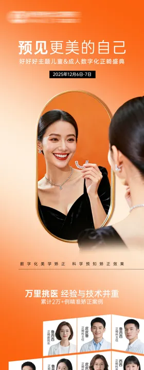 预见最美的自己正畸海报