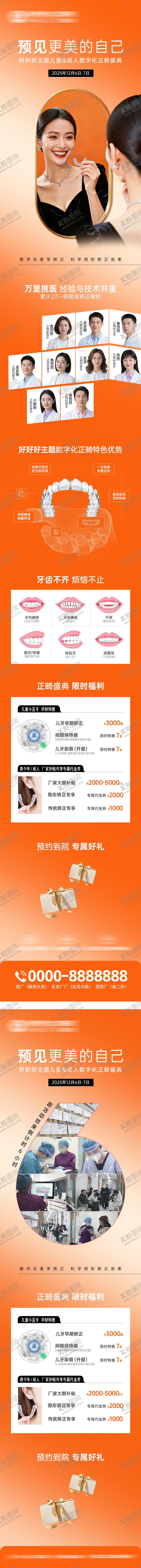 编号：85904712300947302260【酷图网】源文件下载-预见最美的自己正畸海报