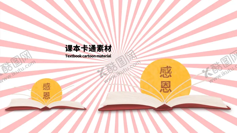 编号：90006906240716038593【酷图网】源文件下载-分层粉色放射黄金分割课本卡通素