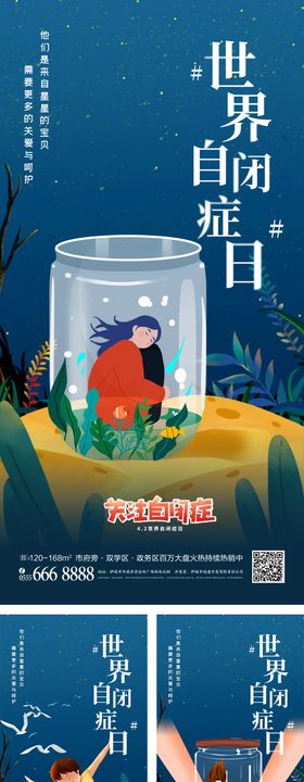 世界儿童自闭症日系列海报