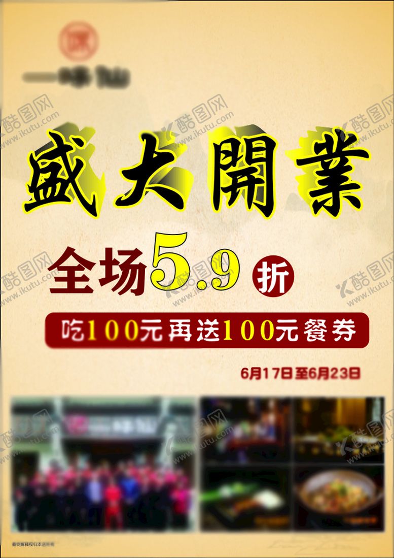 编号：98670610182341126000【酷图网】源文件下载-开业单页