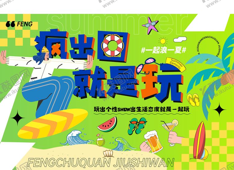 编号：26191211201821199681【酷图网】源文件下载-夏季冲浪kv 