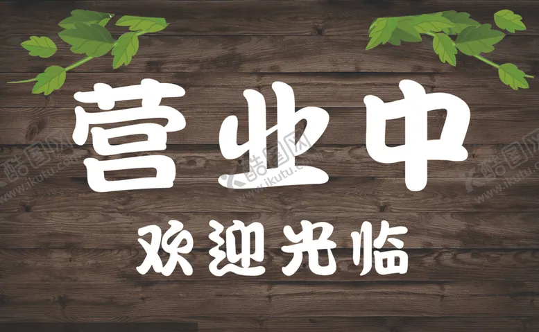 编号：31160502030801229150【酷图网】源文件下载-营业中