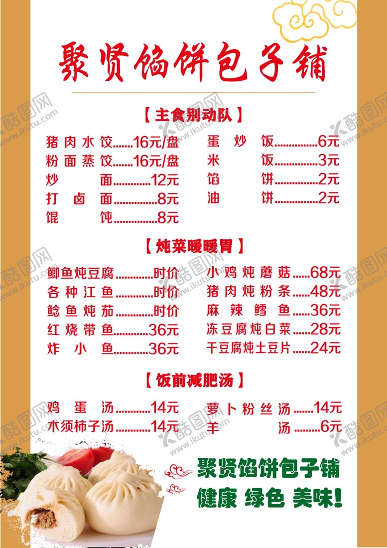 编号：26023609231848284916【酷图网】源文件下载-聚贤馅饼包子铺菜单