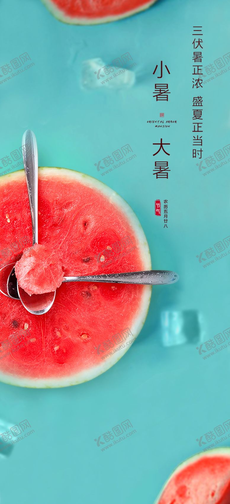 编号：23581709170017555924【酷图网】源文件下载-小暑 节气 海报