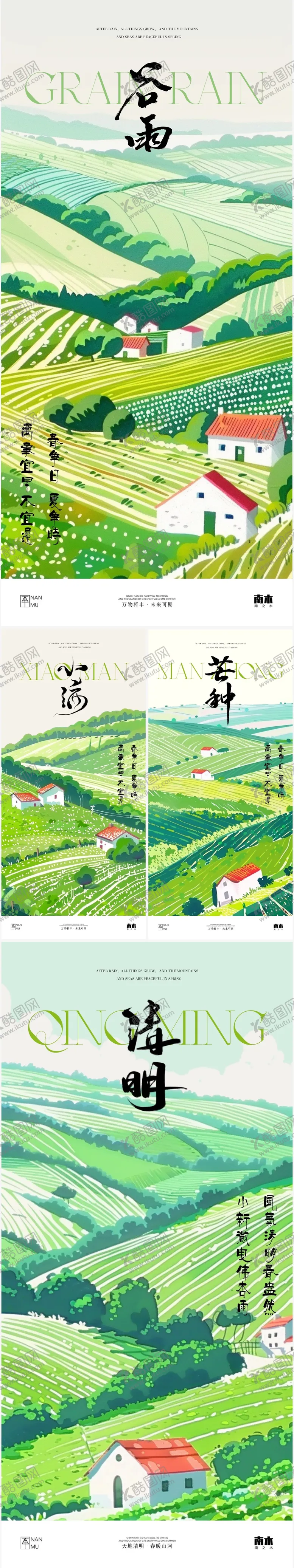 编号：98152611291353481206【酷图网】源文件下载-清明谷雨小满芒种节气海报