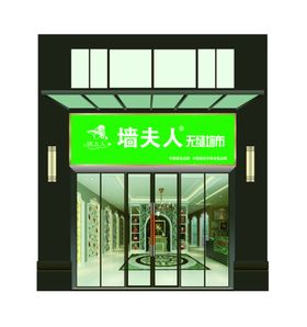 墙布店招