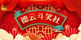 新春联欢晚会相声背景主视觉