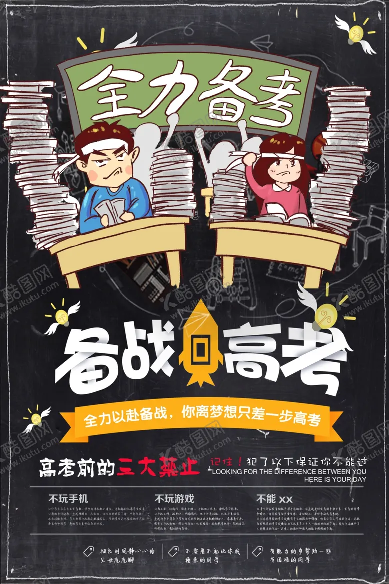 编号：85640404201339154186【酷图网】源文件下载-高考海报
