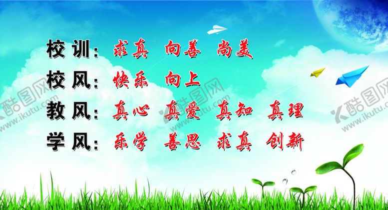 编号：58686909172252571651【酷图网】源文件下载-校风校训