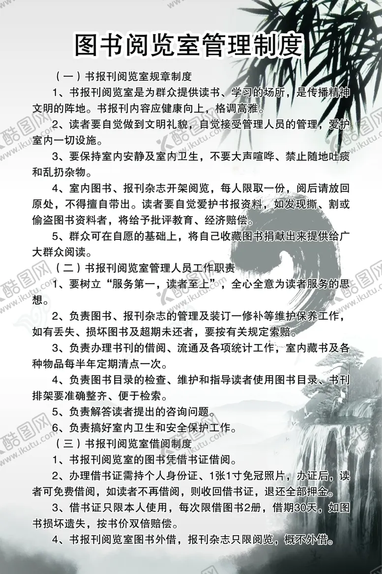 编号：69404203140114135814【酷图网】源文件下载-图书阅览室管理制度