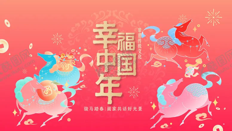 编号：10287101151432208342【酷图网】源文件下载-马年春节主视觉