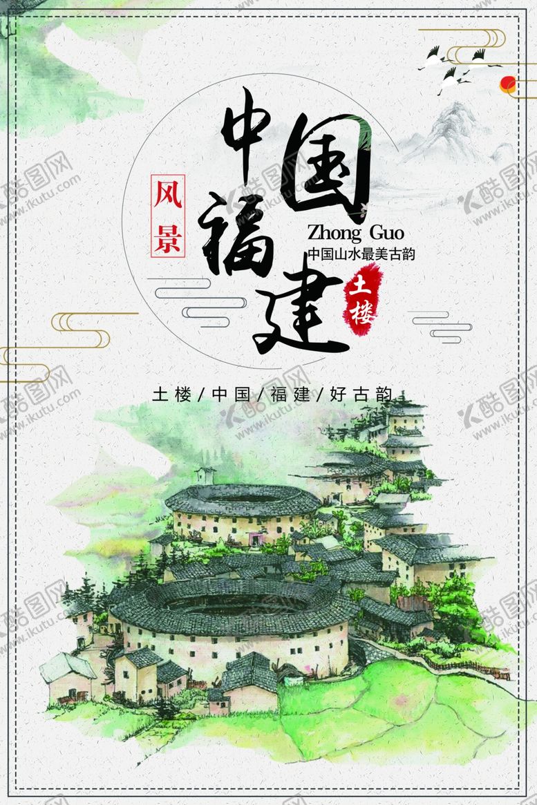 编号：33051709280228209859【酷图网】源文件下载-中国福建土楼水墨山水画海报背景
