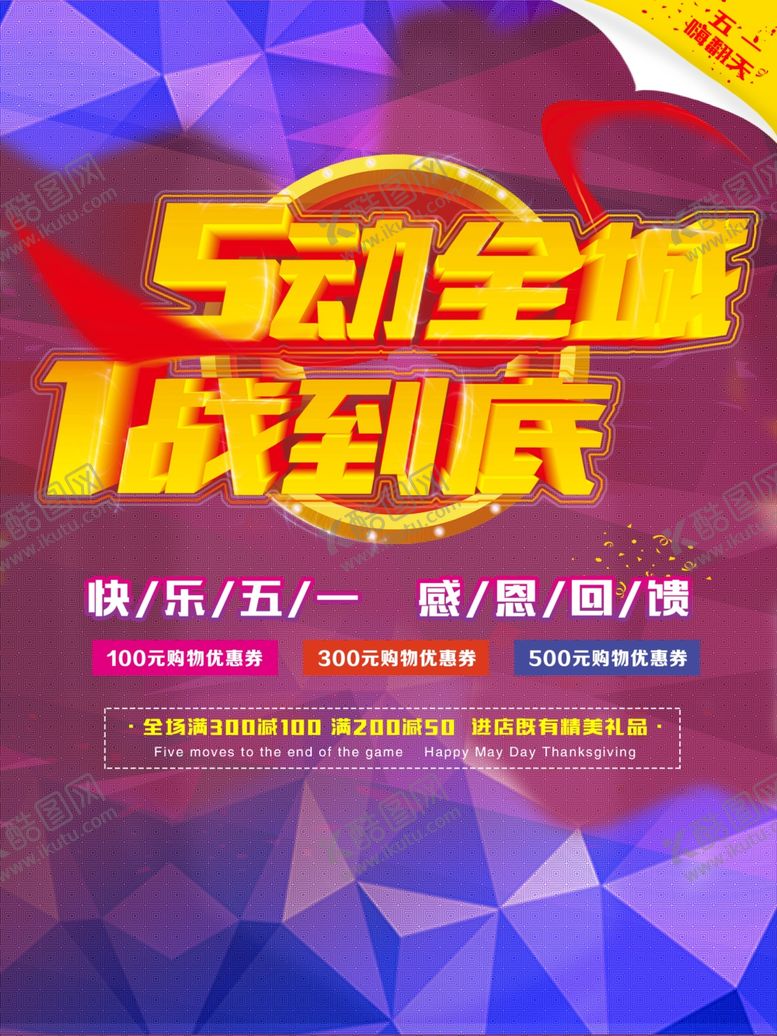 编号：30490901122242449848【酷图网】源文件下载-五一节海报