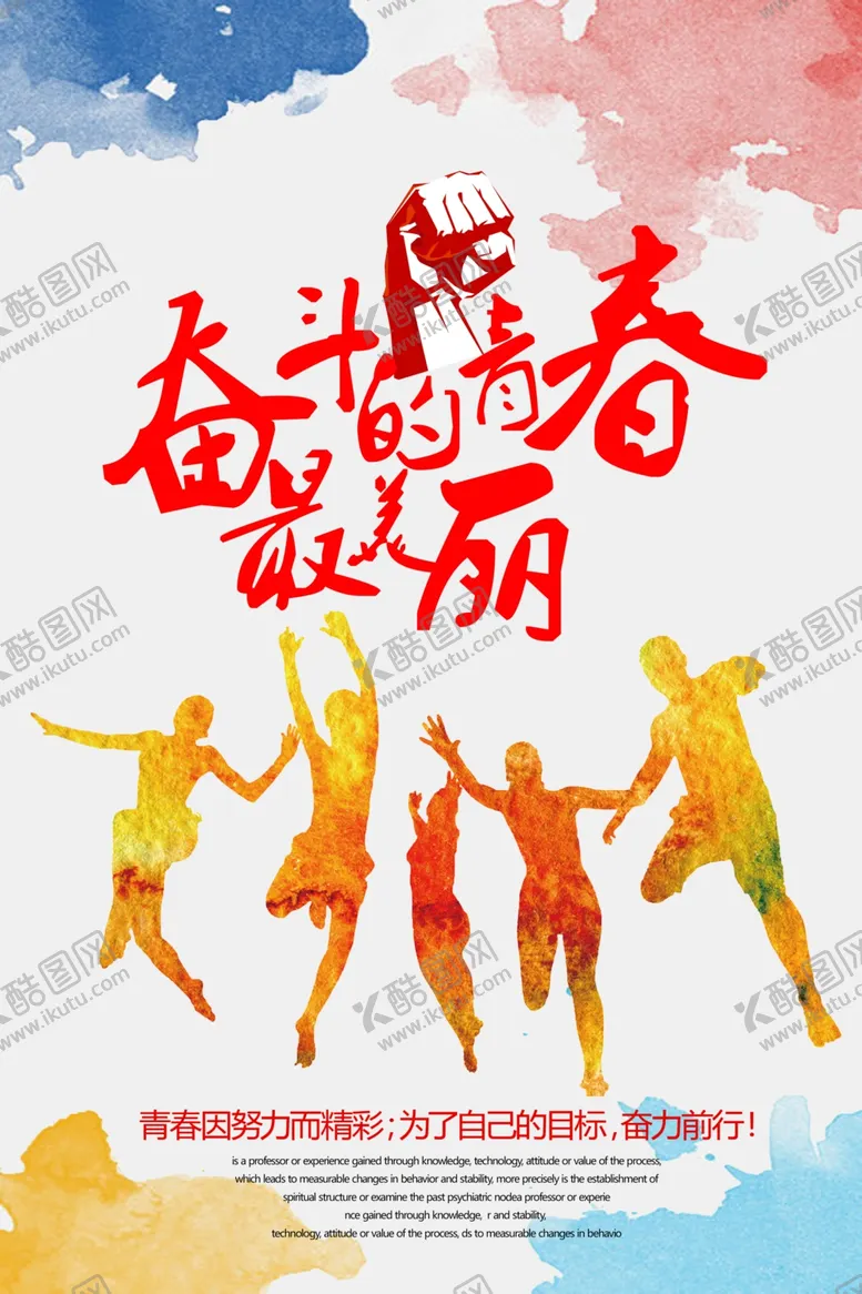 编号：65610603160920091971【酷图网】源文件下载-奋斗青春企业文化活动海报素材
