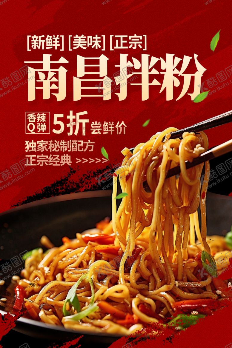 编号：12432002162012185589【酷图网】源文件下载-南昌拌粉