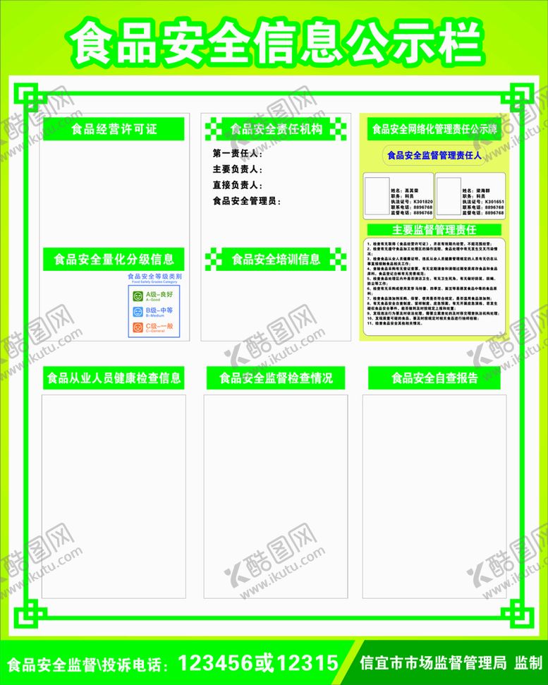 编号：30057710202042558872【酷图网】源文件下载-信宜食品安全信息公示栏