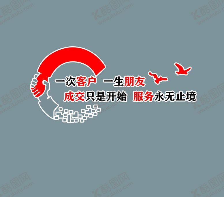 编号：82769309212221195932【酷图网】源文件下载-一次客户一生挚友