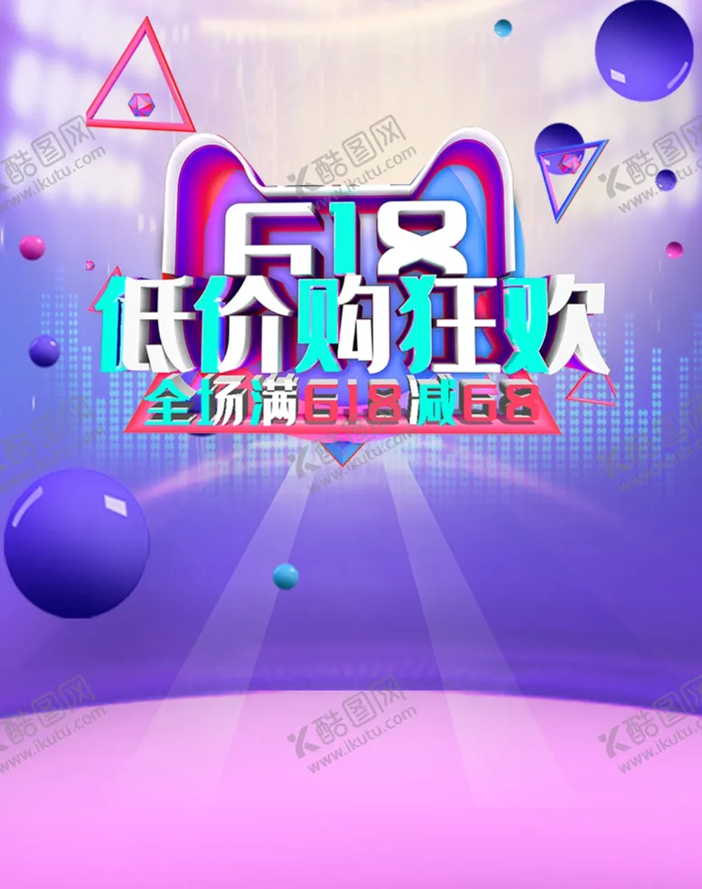 编号：67067110260445268789【酷图网】源文件下载-618低价购狂欢