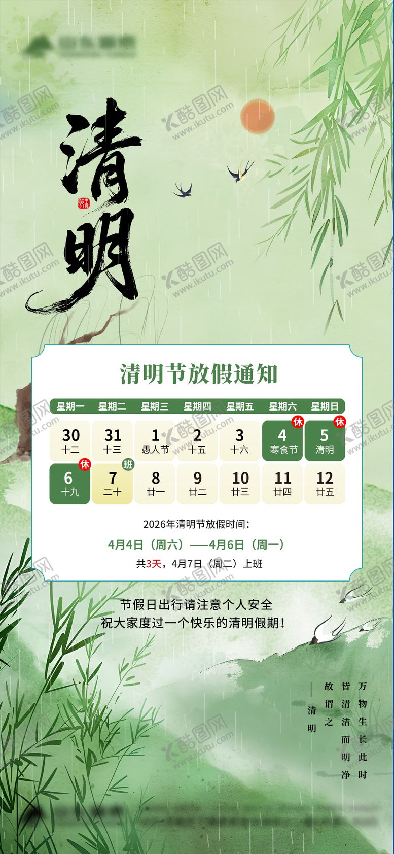 编号：94041204020214558488【酷图网】源文件下载-清明节放假通知