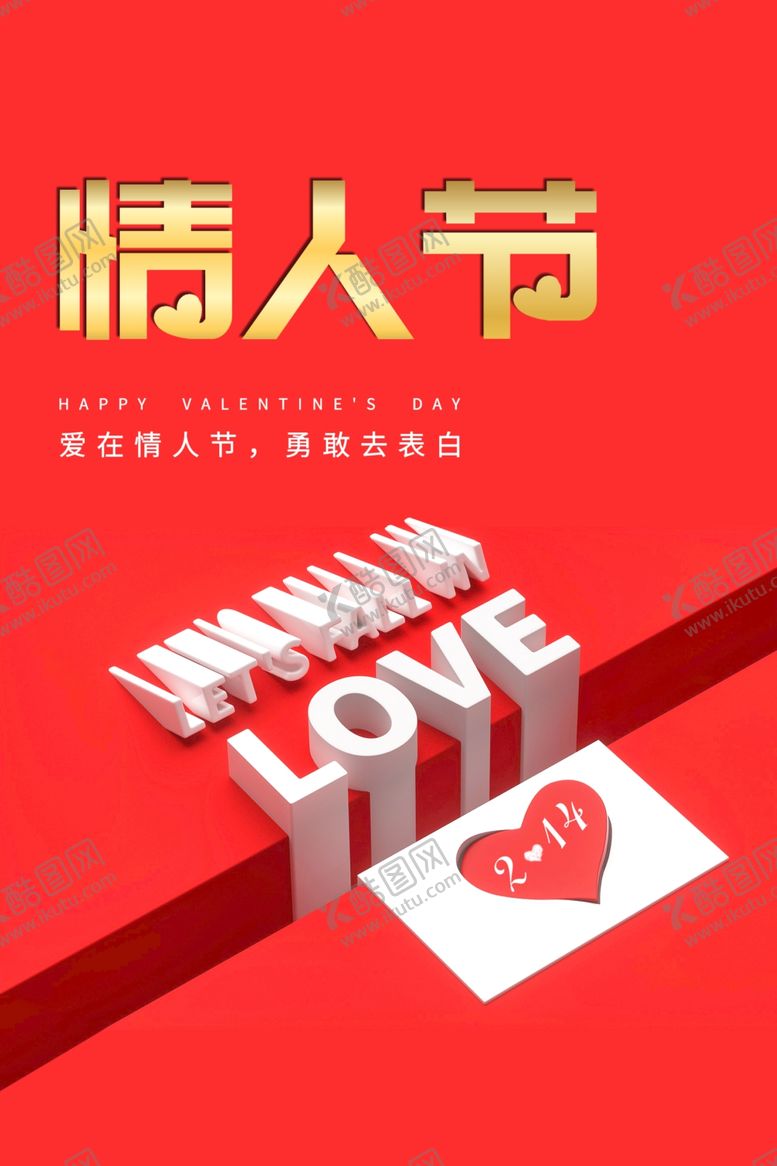 编号：90960907140418583497【酷图网】源文件下载-情人节
