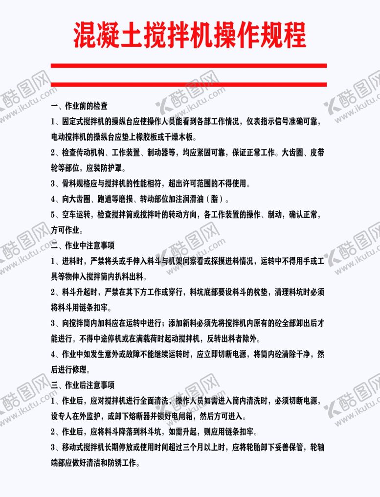 编号：72327906151324473579【酷图网】源文件下载-混凝土搅拌机操作规程