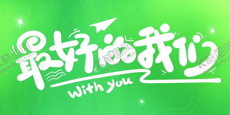 编号：98952002060143014465【酷图网】源文件下载-最好的我们