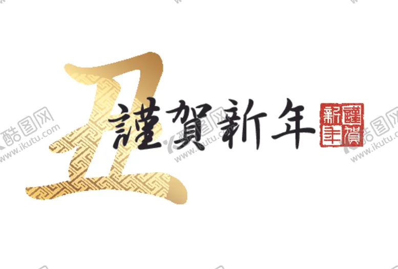 编号：24950306241016074142【酷图网】源文件下载-日本风格牛年