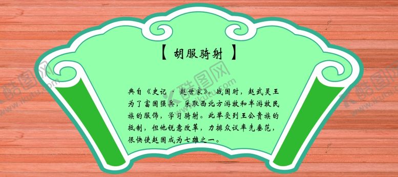 编号：38098001131701281502【酷图网】源文件下载-胡服骑射