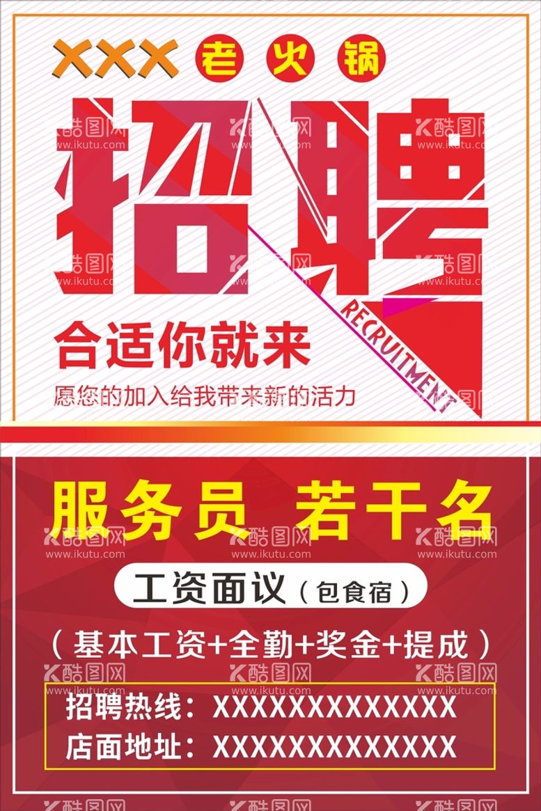 编号：33203611230835191253【酷图网】源文件下载-火锅店招聘