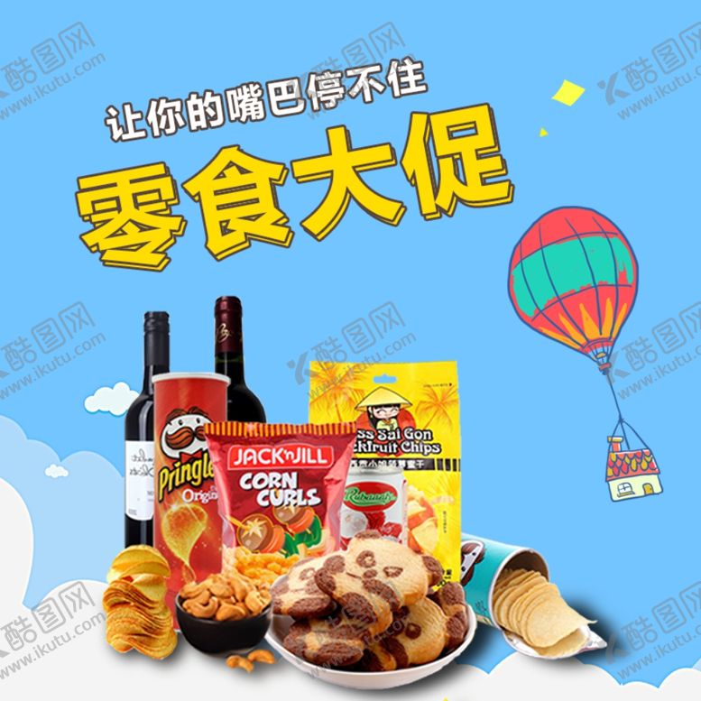 编号：54712510220827025728【酷图网】源文件下载-零食海报