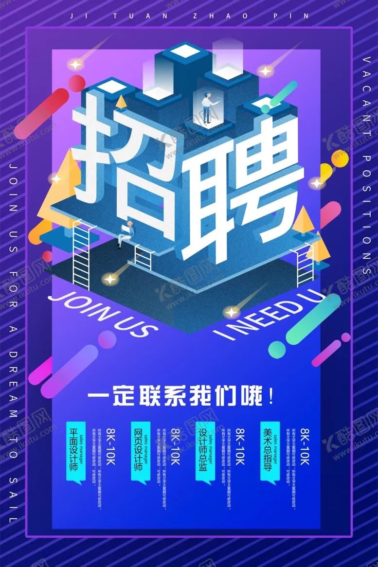 编号：40604804211852567488【酷图网】源文件下载-招聘