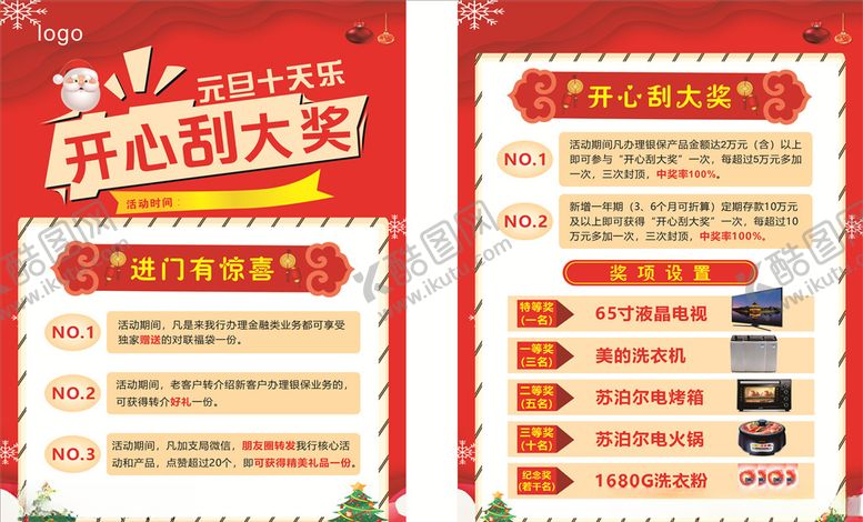 编号：66463303310137264719【酷图网】源文件下载-元旦开心刮大奖