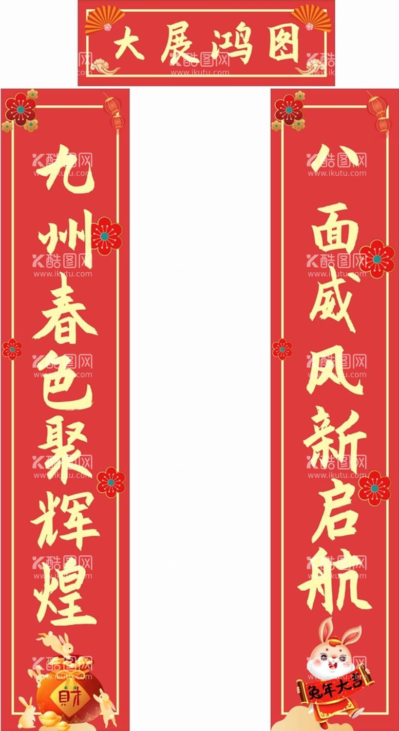 编号：52889310250644177085【酷图网】源文件下载-对联