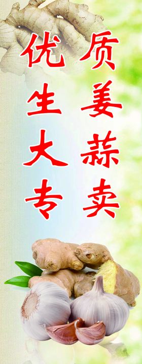 生姜金针菇展架